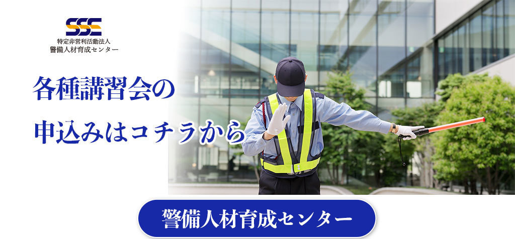 警備人材育成センター
