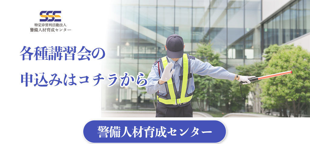 警備人材育成センター