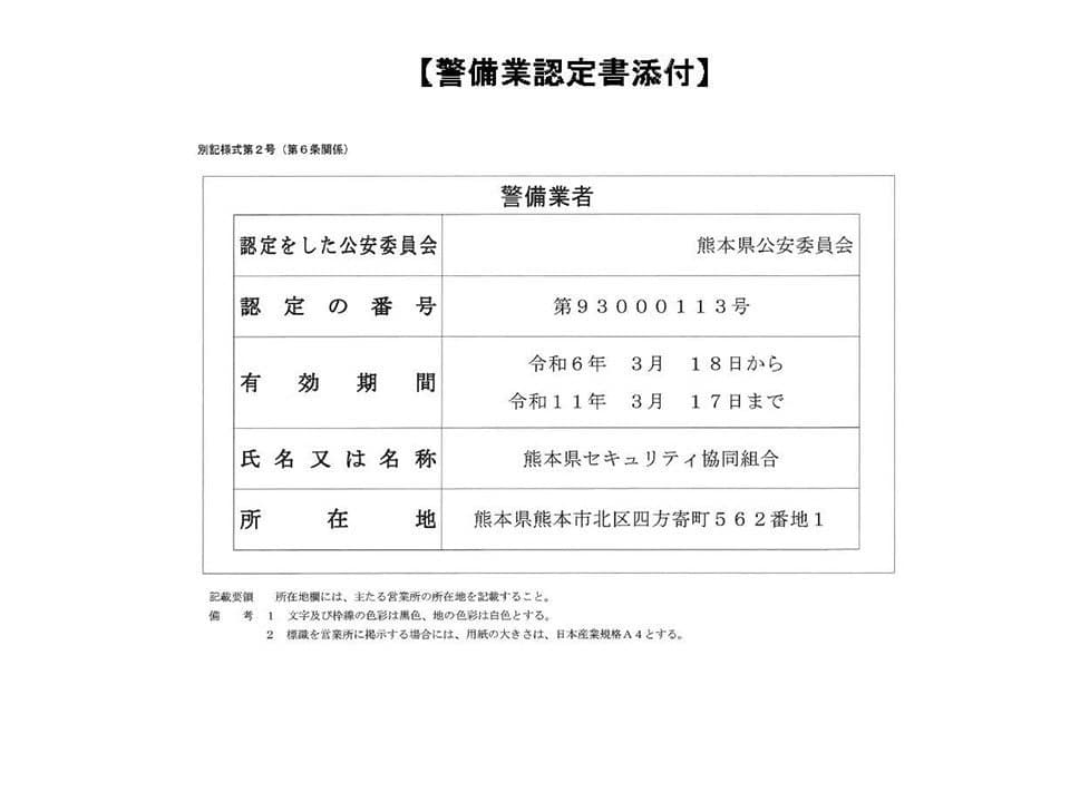 警備業認定書